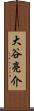 大谷亮介 Scroll
