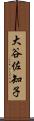 大谷佐知子 Scroll