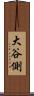 大谷側 Scroll