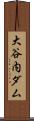 大谷内ダム Scroll