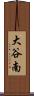 大谷南 Scroll