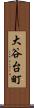 大谷台町 Scroll
