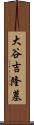 大谷吉隆墓 Scroll