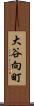 大谷向町 Scroll