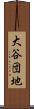 大谷団地 Scroll