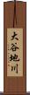 大谷地川 Scroll