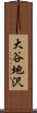 大谷地沢 Scroll