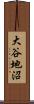 大谷地沼 Scroll