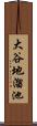 大谷地溜池 Scroll