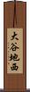 大谷地西 Scroll