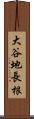 大谷地長根 Scroll