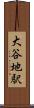 大谷地駅 Scroll