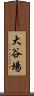 大谷場 Scroll