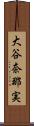 大谷奈那実 Scroll