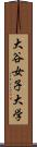 大谷女子大学 Scroll