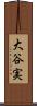 大谷実 Scroll