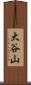 大谷山 Scroll