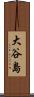 大谷島 Scroll