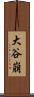 大谷崩 Scroll