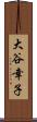 大谷幸子 Scroll