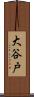 大谷戸 Scroll