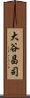 大谷昌司 Scroll