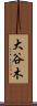 大谷木 Scroll