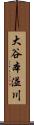 大谷本溢川 Scroll
