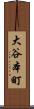 大谷本町 Scroll