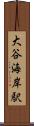 大谷海岸駅 Scroll