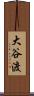 大谷渡 Scroll