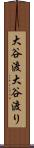 大谷渡 Scroll