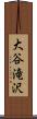 大谷滝沢 Scroll