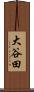 大谷田 Scroll