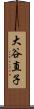 大谷直子 Scroll
