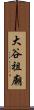 大谷祖廟 Scroll