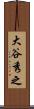 大谷秀之 Scroll