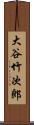 大谷竹次郎 Scroll