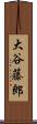 大谷藤郎 Scroll