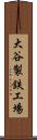 大谷製鉄工場 Scroll