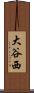 大谷西 Scroll