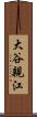 大谷親江 Scroll