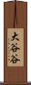 大谷谷 Scroll