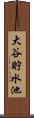 大谷貯水池 Scroll