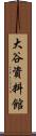 大谷資料館 Scroll