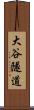 大谷隧道 Scroll