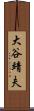 大谷靖夫 Scroll