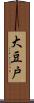 大豆戸 Scroll