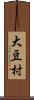 大豆村 Scroll