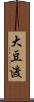大豆渡 Scroll